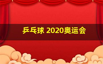 乒乓球 2020奥运会